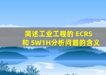 简述工业工程的 ECRS 和 5W1H分析问题的含义